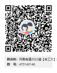 网易有道2023届【威廉希尔中文网站】交流群群二维码